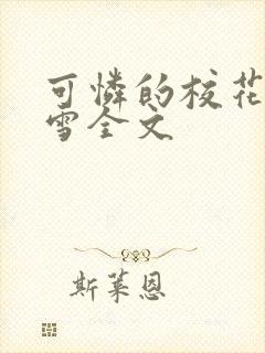 可怜的校花陈若雪全文