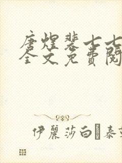 唐煜裴七七小说全文免费阅读