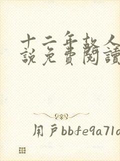 十二年故人戏小说免费阅读