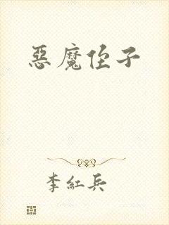恶魔侄子