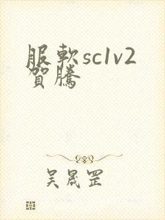 服软sc1v2贺腾