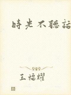 时光不听话