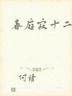 春庭寂十二春