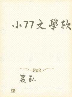 小77文学欣赏