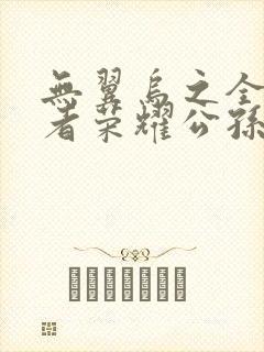 无翼乌之全彩王者荣耀公孙离