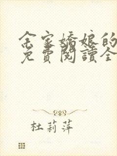 余家娇娘的小说免费阅读全文