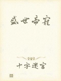 盛世帝宠