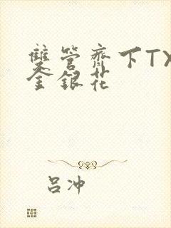 双管齐下TXL金银花