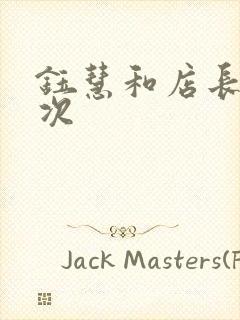 钰慧和店长第二次