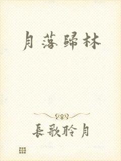 月落归林封面