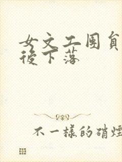 女文工团员的最后下落