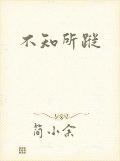 不知所踪