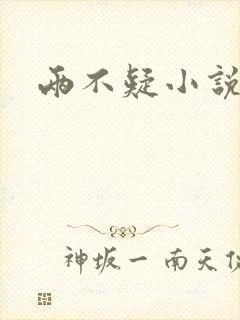 两不疑小说