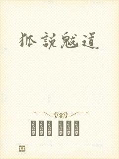 狐说魃道