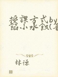 授课方式by肉馅小水饺(晋骨)封面