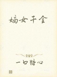 嫡女千金