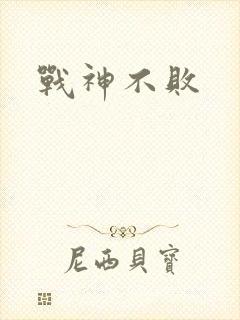 战神不败