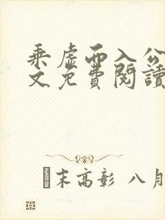 乘虚而入公媳全文免费阅读笔趣阁封面