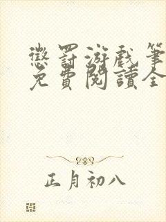 惩罚游戏笔趣阁免费阅读全文