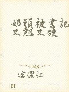 奶头被书记吃得又翘又硬