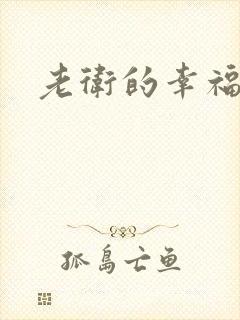 老卫的幸福生活