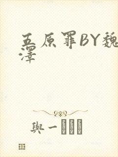 五原罪BY魏承泽