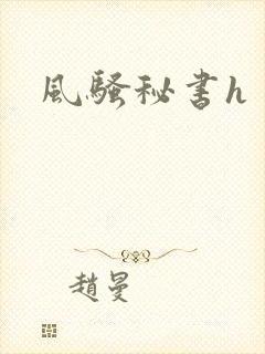 风骚秘书h