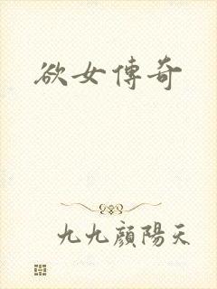 欲女传奇