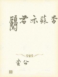 顾君亦苏杳免费阅
