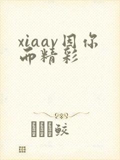 xiaav因你而精彩
