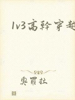 1v3高干穿越