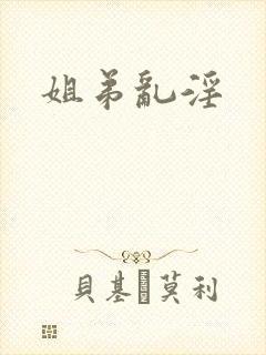 姐弟乱淫