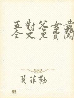 五对父女黄雨萌全文免费阅读封面