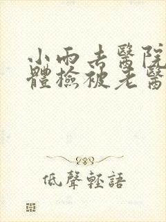 小雨去医院面试体检被老医生