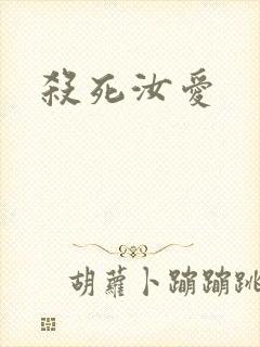 杀死汝爱封面