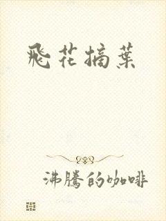 飞花摘叶