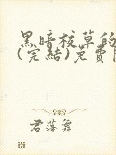 黑暗校草的沦陷(完结)免费阅读封面