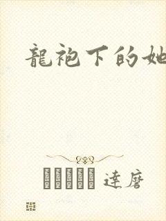 龙袍下的她