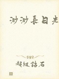 渺渺长日光阴