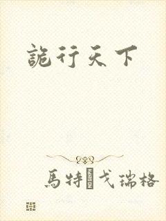 诡行天下