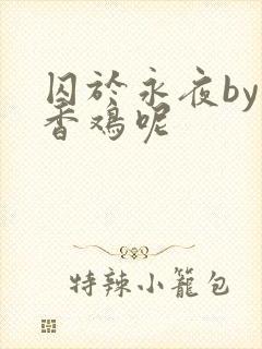 囚于永夜by麦香鸡呢