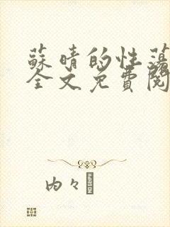 苏晴的性荡生活全文免费阅读
