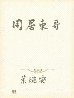 同居东哥
