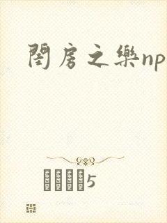闺房之乐nph封面
