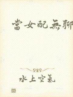 当女配无聊时