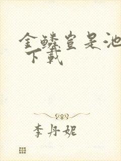 金鳞岂是池中物 下载
