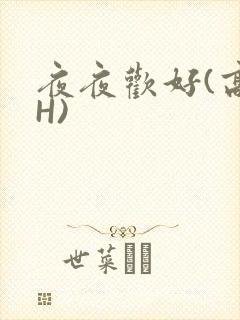 夜夜欢好(高 H)封面