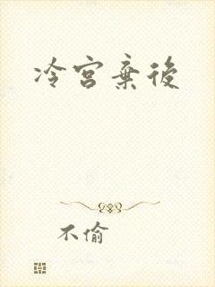 冷宫弃后