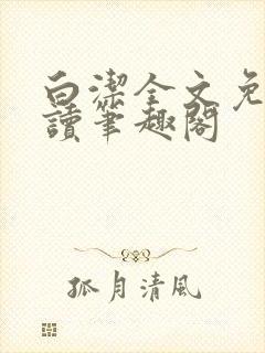 白洁全文免费阅读笔趣阁