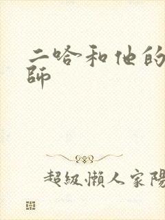 二哈和他的白猫师